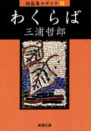 駱駝の夢 下巻 - 文芸・小説 三浦哲郎：電子書籍試し読み無料 - BOOK