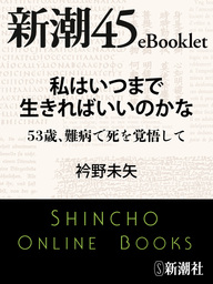 私はいつまで生きればいいのかな