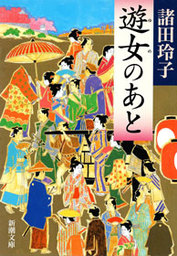 きりきり舞いのさようなら - 文芸・小説 諸田玲子：電子書籍試し読み