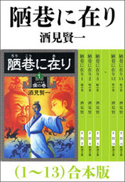 陋巷に在り（1～13） 合本版 - 文芸・小説 酒見賢一（新潮文庫）：電子