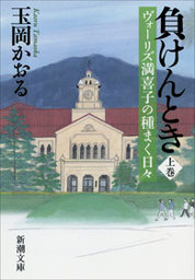 負けんとき（上）―ヴォーリズ満喜子の種まく日々―