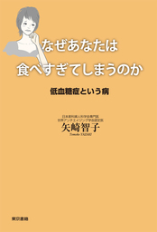 なぜあなたは食べすぎてしまうのか