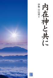 内在神と共に 実用 伊勢白山道 電子書籍試し読み無料 Book Walker