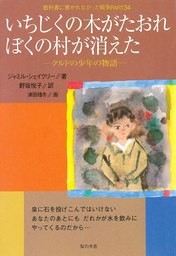 いちじくの木がたおれぼくの村が消えた : クルドの少年の物語