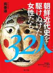 朝鮮近代史を駆けぬけた女性たち３２人