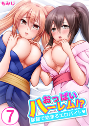 おっぱいハーレム！？旅館で始まるエロバイト7