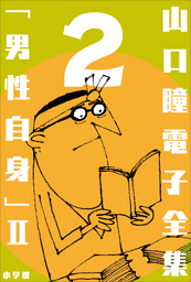 山口瞳 電子全集2 『男性自身II　1968～1971年』