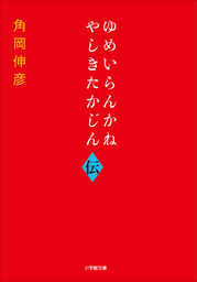 ゆめいらんかね　やしきたかじん伝