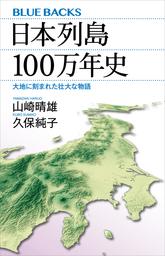 日本列島１００万年史　大地に刻まれた壮大な物語