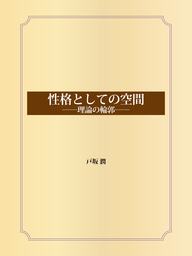 性格としての空間 ――理論の輪郭――