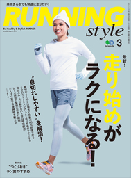 Running Style（ランニング・スタイル） 2017年3月号 Vol.96