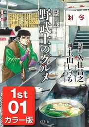 野武士、西へ 二年間の散歩 - 文芸・小説 久住昌之（集英社文庫