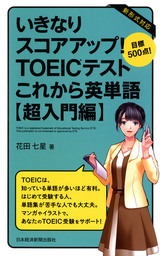 いきなりスコアアップ！TOEIC(R) テスト これから英単語【超入門編】 目標500点！