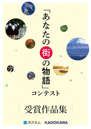 「あなたの街の物語」コンテスト　受賞作品集