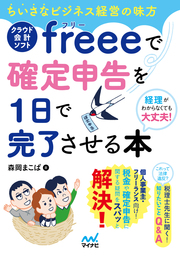 ちいさなビジネス経営の味方 クラウド会計ソフトfreeeで確定申告を1日で完了させる本