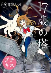 御手洗家 炎上する プチキス ３５ マンガ 漫画 藤沢もやし Kiss 電子書籍試し読み無料 Book Walker