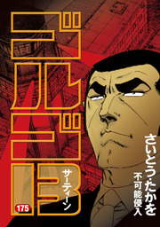 ゴルゴ13 175 マンガ 漫画 さいとう たかを Spコミックス 電子書籍試し読み無料 Book Walker