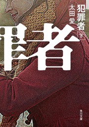 未明の砦 - 文芸・小説 太田愛（角川書店単行本）：電子書籍試し読み