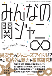 みんなの関ジャニ∞ - 実用 関ジャニ∞研究会（三才ムック）：電子書籍