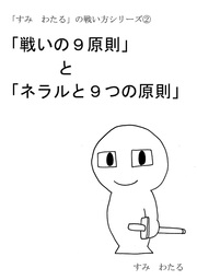 「戦いの９原則」と「ネラルと９つの原則」