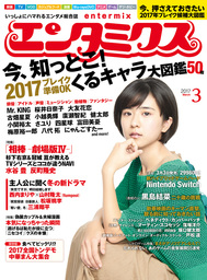 エンタミクス　2017年3月号