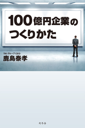 100億円企業のつくりかた 実用 鹿島泰孝 電子書籍試し読み無料 Book Walker