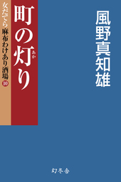 町の灯り　女だてら　麻布わけあり酒場10