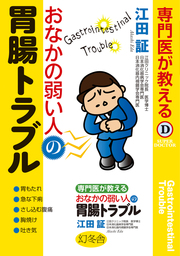 専門医が教える おなかの弱い人の胃腸トラブル - 実用 江田証（幻冬舎