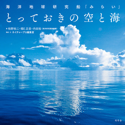 海洋地球研究船「みらい」　とっておきの空と海