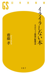 イライラしない本　ネガティブ感情の整理法