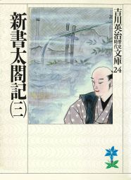 新書太閤記 三 文芸 小説 吉川英治 吉川英治歴史時代文庫 電子書籍試し読み無料 Book Walker