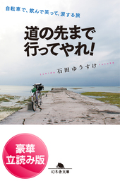 道の先まで行ってやれ！　自転車で、飲んで笑って、涙する旅＜豪華立読み版＞