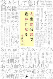 人生は名言で豊かになる 文芸 小説 小泉十三 幻冬舎単行本 電子書籍試し読み無料 Book Walker