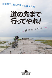 道の先まで行ってやれ！　自転車で、飲んで笑って、涙する旅