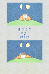 HOLY　ホーリー