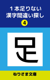 １本足りない漢字間違い探し(4)