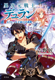 最新刊 レイン１５ 攻勢に出る ライトノベル ラノベ 吉野匠 風間雷太 アルファライト文庫 電子書籍試し読み無料 Book Walker