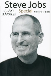 Ｓｔｅｖｅ　Ｊｏｂｓ　Ｓｐｅｃｉａｌ　ジョブズと１１人の証言