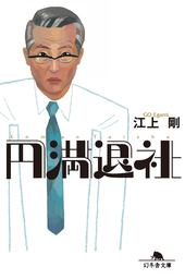 銀行員 生野香織が許さない - 文芸・小説 江上剛（祥伝社文庫）：電子