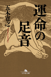 運命の足音 文芸 小説 五木寛之 幻冬舎文庫 電子書籍試し読み無料 Book Walker