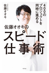 ４００のプロジェクトを同時に進める 佐藤オオキのスピード仕事術