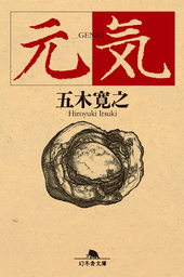 元気 文芸 小説 五木寛之 幻冬舎文庫 電子書籍試し読み無料 Book Walker