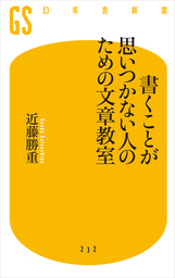 書くことが思いつかない人のための文章教室 - 新書 近藤勝重（幻冬舎