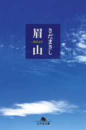 眉山 文芸 小説 さだまさし 幻冬舎文庫 電子書籍試し読み無料 Book Walker