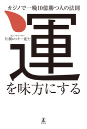 運を味方にする　カジノで一晩10億勝つ人の法則