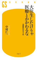 大往生したけりゃ医療とかかわるな 自然死 のすすめ 新書 中村仁一 幻冬舎新書 電子書籍試し読み無料 Book Walker