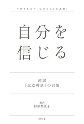 自分を信じる 超訳 北欧神話 の言葉 実用 杉原梨江子 幻冬舎単行本 電子書籍試し読み無料 Book Walker