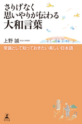 さりげなく思いやりが伝わる大和言葉 常識として知っておきたい美しい日本語 実用 上野誠 幻冬舎単行本 電子書籍試し読み無料 Book Walker