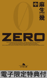 ZERO（中） 【電子版限定特典付き】