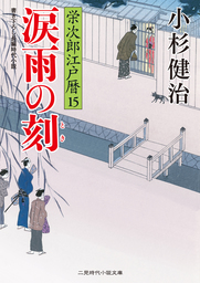 獄門首 栄次郎江戸暦27 - 文芸・小説 小杉健治（二見時代小説文庫